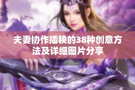夫妻协作插秧的38种创意方法及详细图片分享