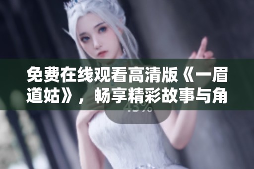 免费在线观看高清版《一眉道姑》，畅享精彩故事与角色魅力