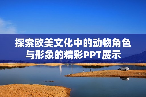 探索欧美文化中的动物角色与形象的精彩PPT展示