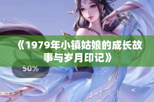 《1979年小镇姑娘的成长故事与岁月印记》