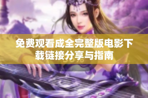 免费观看成全完整版电影下载链接分享与指南