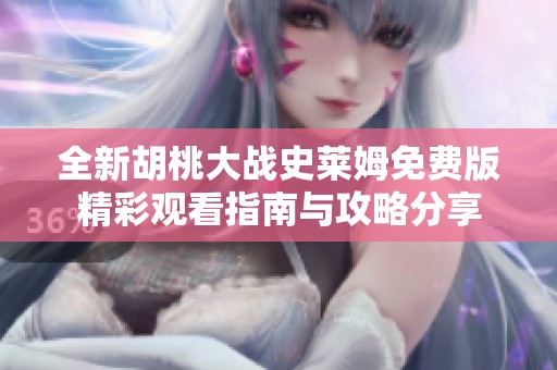 全新胡桃大战史莱姆免费版精彩观看指南与攻略分享