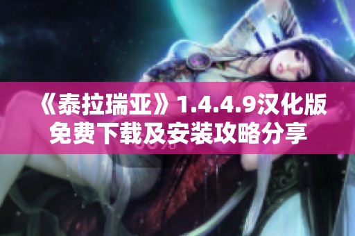 《泰拉瑞亚》1.4.4.9汉化版免费下载及安装攻略分享