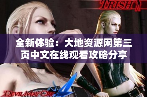 全新体验：大地资源网第三页中文在线观看攻略分享