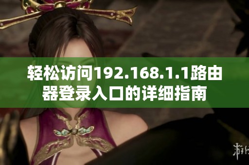 轻松访问192.168.1.1路由器登录入口的详细指南