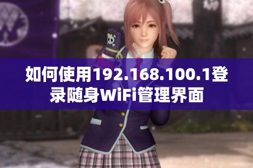 如何使用192.168.100.1登录随身WiFi管理界面
