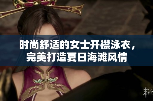 时尚舒适的女士开襟泳衣，完美打造夏日海滩风情