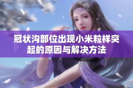 冠状沟部位出现小米粒样突起的原因与解决方法