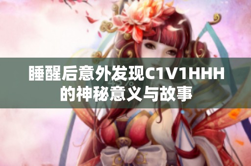睡醒后意外发现C1V1HHH的神秘意义与故事