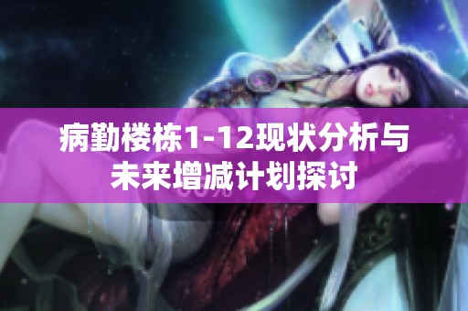 病勤楼栋1-12现状分析与未来增减计划探讨