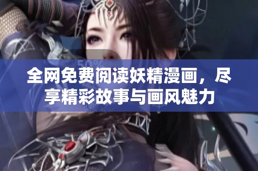 全网免费阅读妖精漫画，尽享精彩故事与画风魅力
