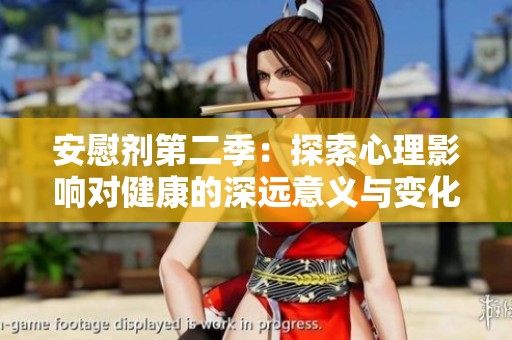 安慰剂第二季：探索心理影响对健康的深远意义与变化