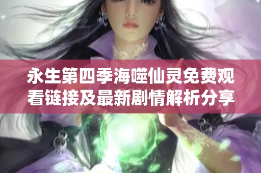永生第四季海噬仙灵免费观看链接及最新剧情解析分享