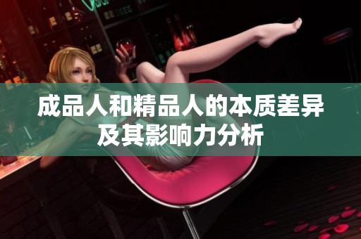 成品人和精品人的本质差异及其影响力分析