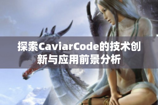 探索CaviarCode的技术创新与应用前景分析