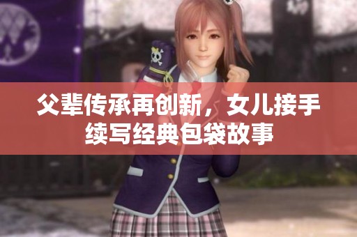 父辈传承再创新，女儿接手续写经典包袋故事