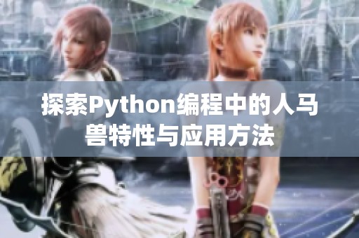 探索Python编程中的人马兽特性与应用方法