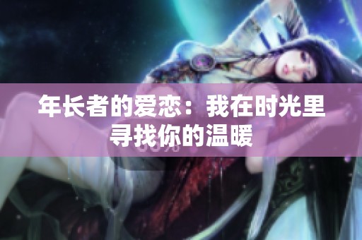 年长者的爱恋：我在时光里寻找你的温暖