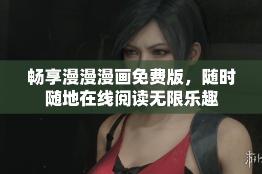 畅享漫漫漫画免费版，随时随地在线阅读无限乐趣