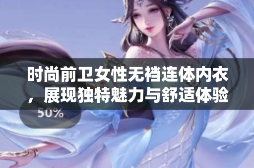 时尚前卫女性无裆连体内衣，展现独特魅力与舒适体验