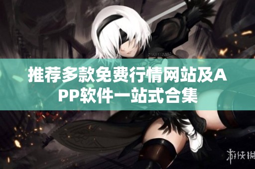 推荐多款免费行情网站及APP软件一站式合集