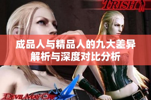 成品人与精品人的九大差异解析与深度对比分析