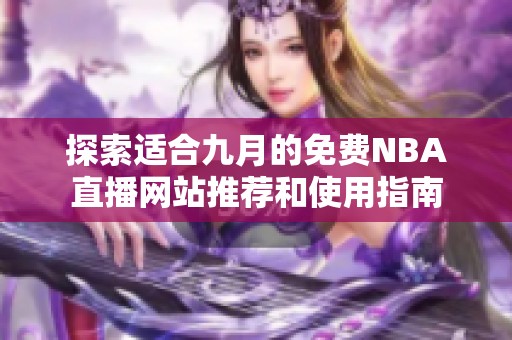 探索适合九月的免费NBA直播网站推荐和使用指南