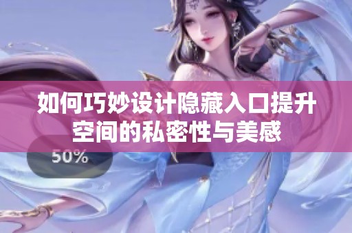 如何巧妙设计隐藏入口提升空间的私密性与美感