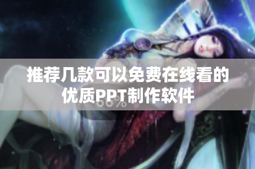 推荐几款可以免费在线看的优质PPT制作软件