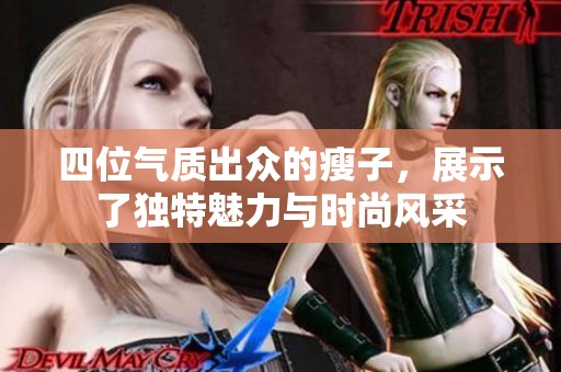 四位气质出众的瘦子，展示了独特魅力与时尚风采