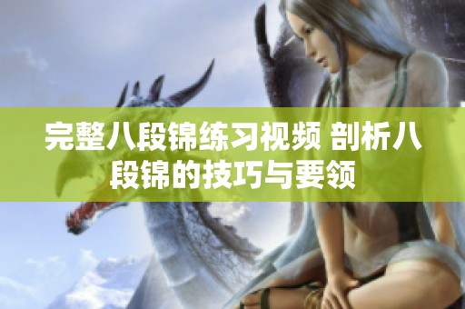 完整八段锦练习视频 剖析八段锦的技巧与要领