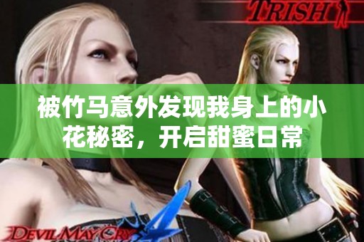 被竹马意外发现我身上的小花秘密，开启甜蜜日常