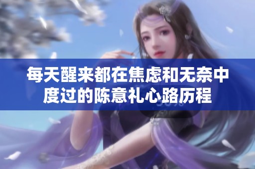 每天醒来都在焦虑和无奈中度过的陈意礼心路历程