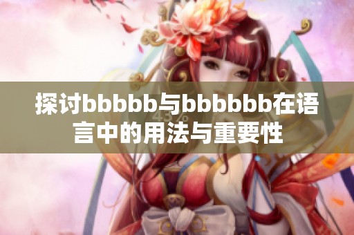 探讨bbbbb与bbbbbb在语言中的用法与重要性
