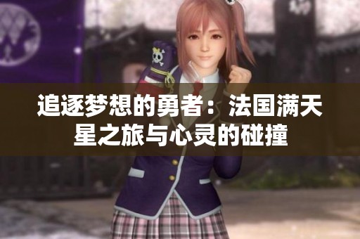 追逐梦想的勇者：法国满天星之旅与心灵的碰撞