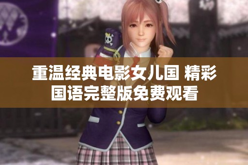 重温经典电影女儿国 精彩国语完整版免费观看