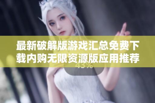 最新破解版游戏汇总免费下载内购无限资源版应用推荐
