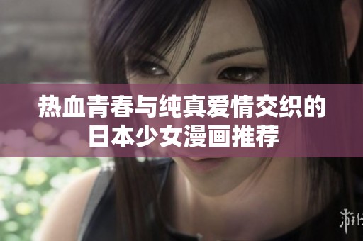 热血青春与纯真爱情交织的日本少女漫画推荐