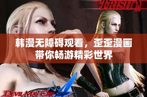 韩漫无障碍观看，歪歪漫画带你畅游精彩世界