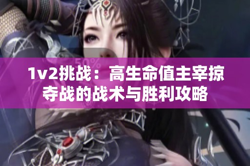 1v2挑战：高生命值主宰掠夺战的战术与胜利攻略