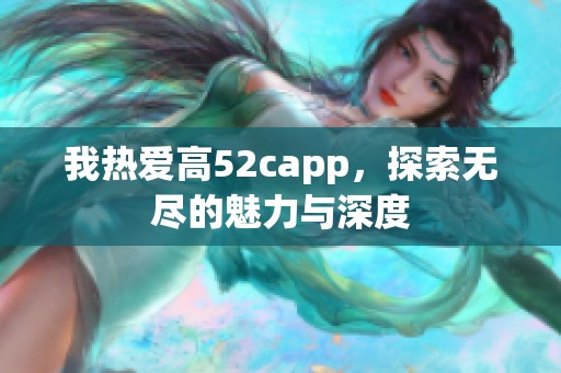 我热爱高52capp，探索无尽的魅力与深度