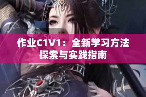 作业C1V1：全新学习方法探索与实践指南