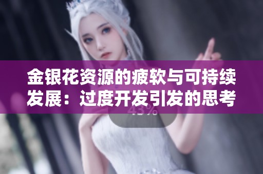 金银花资源的疲软与可持续发展：过度开发引发的思考与挑战
