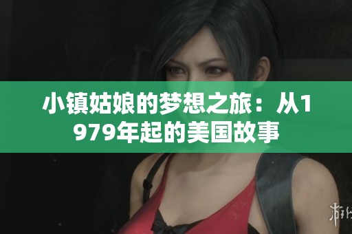 小镇姑娘的梦想之旅：从1979年起的美国故事