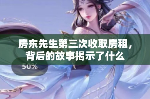 房东先生第三次收取房租，背后的故事揭示了什么