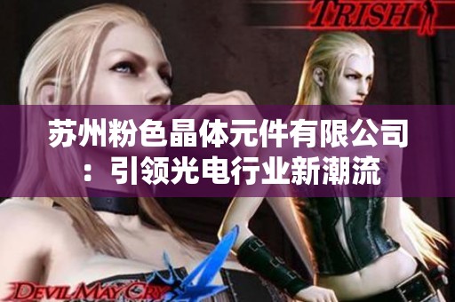 苏州粉色晶体元件有限公司：引领光电行业新潮流
