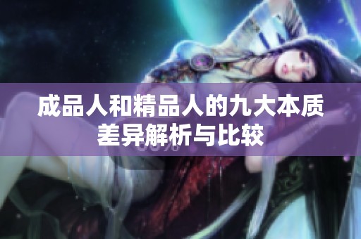成品人和精品人的九大本质差异解析与比较