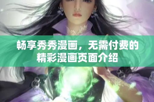 畅享秀秀漫画，无需付费的精彩漫画页面介绍