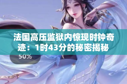 法国高压监狱内惊现时钟奇迹：1时43分的秘密揭秘