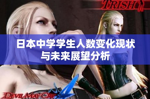 日本中学学生人数变化现状与未来展望分析